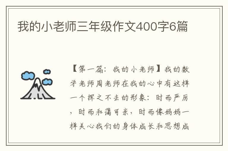 我的小老师三年级作文400字6篇