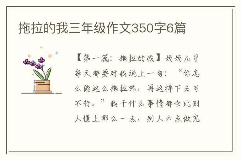 拖拉的我三年级作文350字6篇