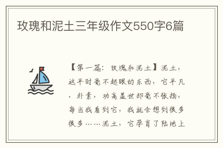 玫瑰和泥土三年级作文550字6篇