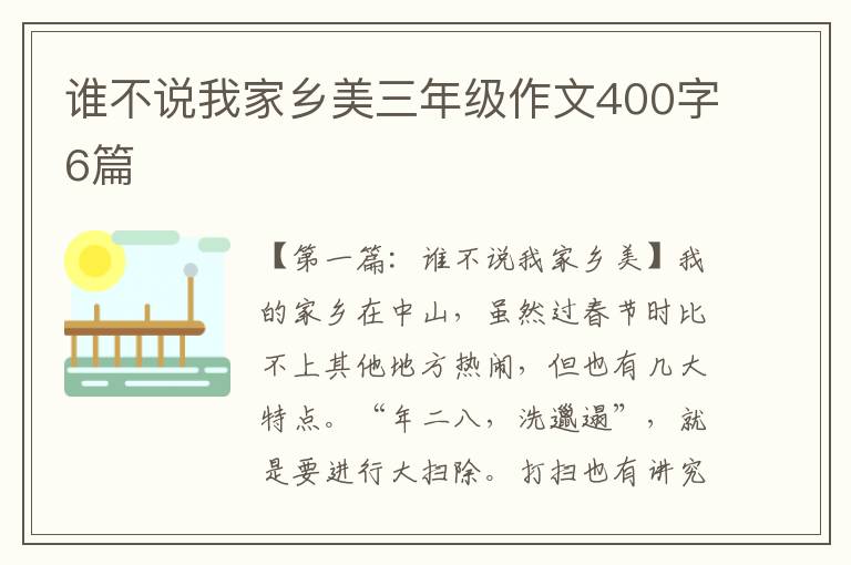 谁不说我家乡美三年级作文400字6篇