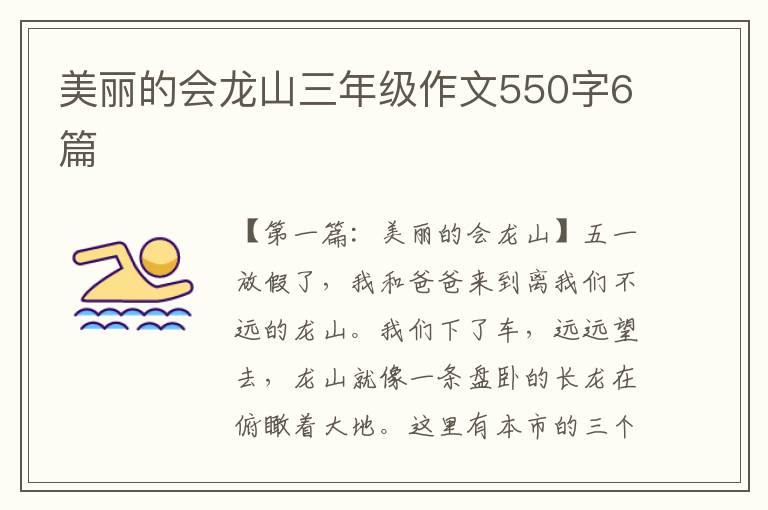 美丽的会龙山三年级作文550字6篇