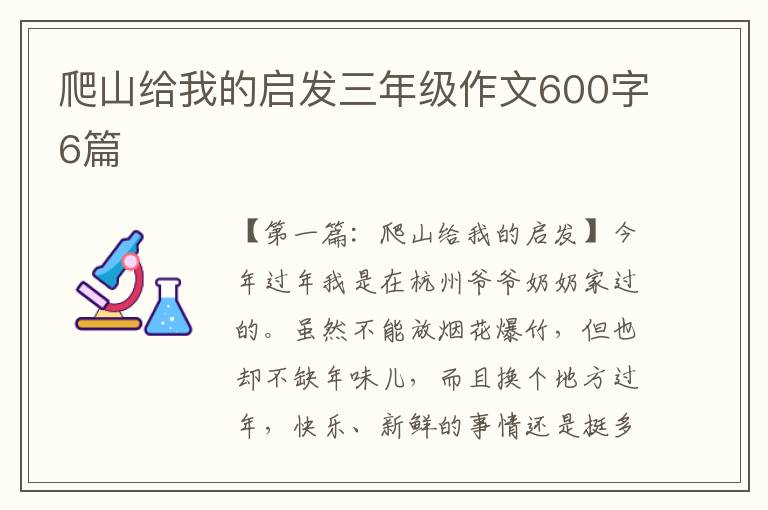 爬山给我的启发三年级作文600字6篇