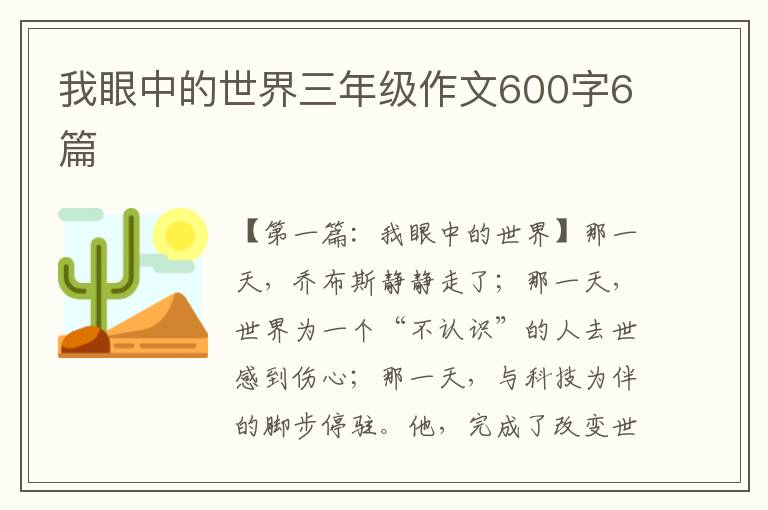 我眼中的世界三年级作文600字6篇