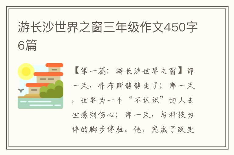 游长沙世界之窗三年级作文450字6篇