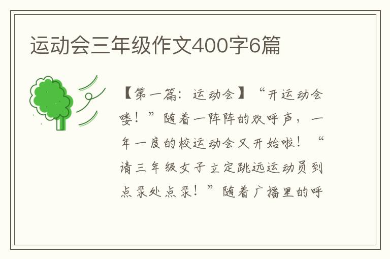 运动会三年级作文400字6篇