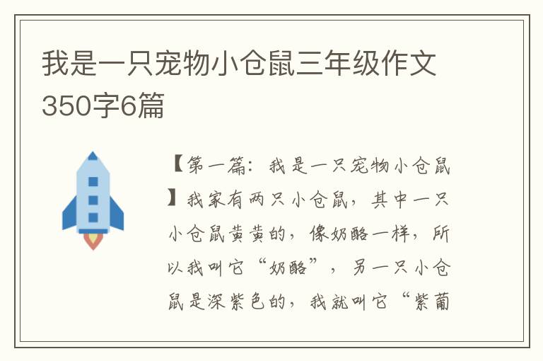 我是一只宠物小仓鼠三年级作文350字6篇