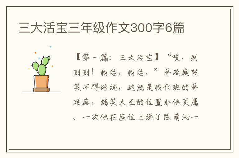 三大活宝三年级作文300字6篇