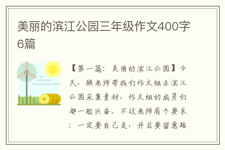 美丽的滨江公园三年级作文400字6篇