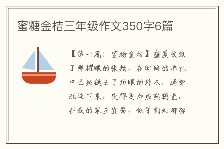 蜜糖金桔三年级作文350字6篇