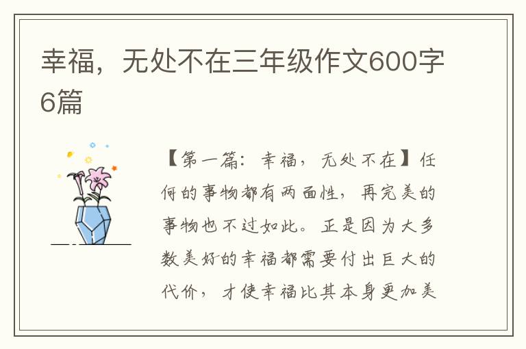 幸福，无处不在三年级作文600字6篇