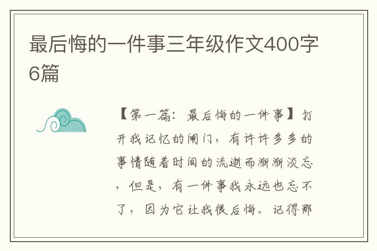 最后悔的一件事三年级作文400字6篇