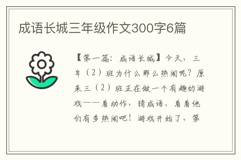 成语长城三年级作文300字6篇