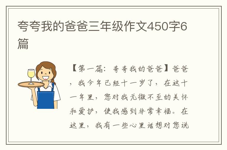 夸夸我的爸爸三年级作文450字6篇