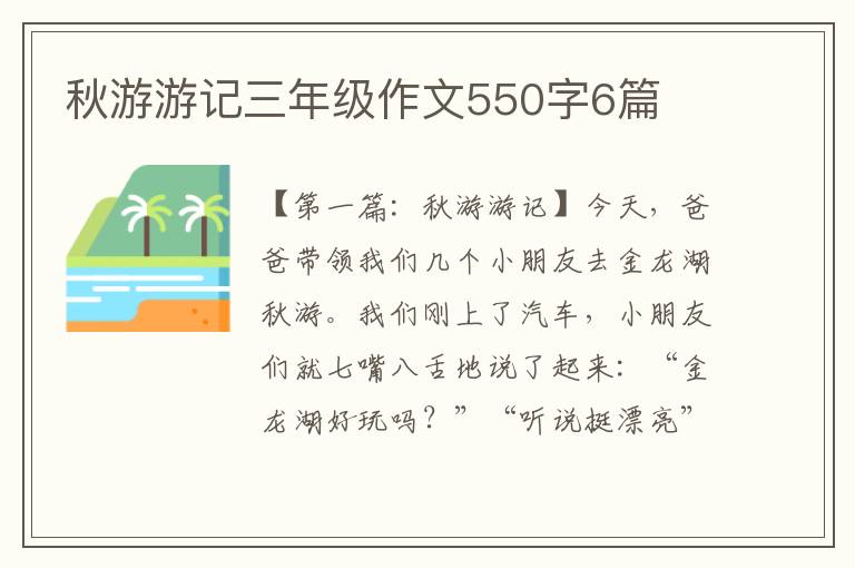 秋游游记三年级作文550字6篇