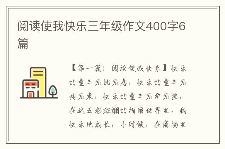 阅读使我快乐三年级作文400字6篇