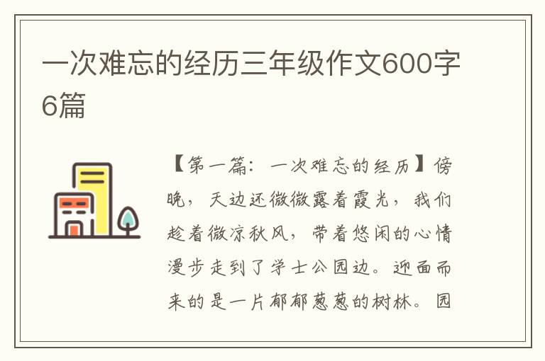 一次难忘的经历三年级作文600字6篇