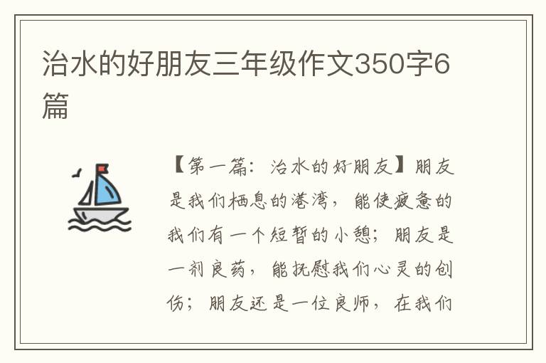 治水的好朋友三年级作文350字6篇