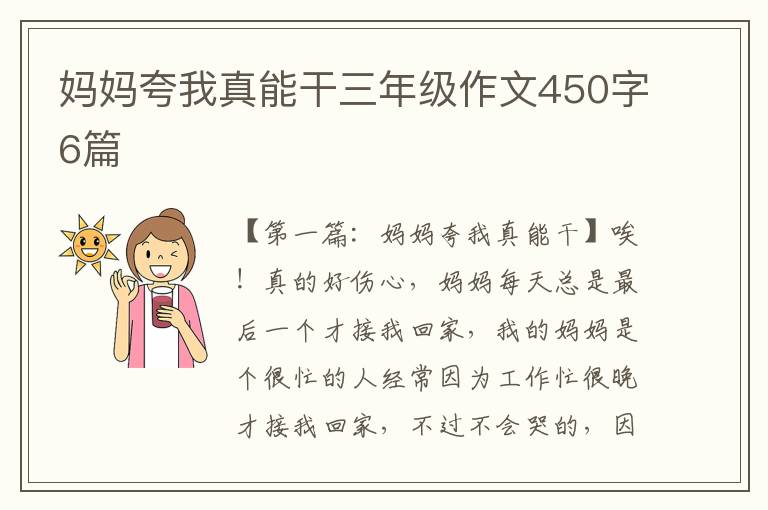 妈妈夸我真能干三年级作文450字6篇