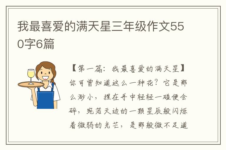 我最喜爱的满天星三年级作文550字6篇