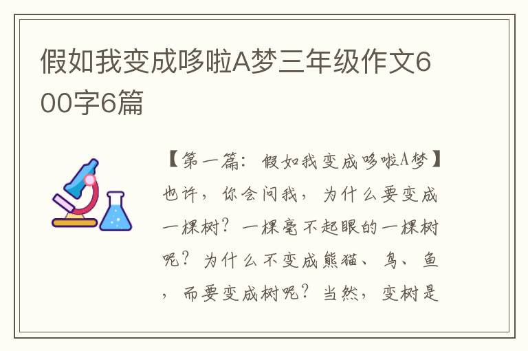 假如我变成哆啦A梦三年级作文600字6篇