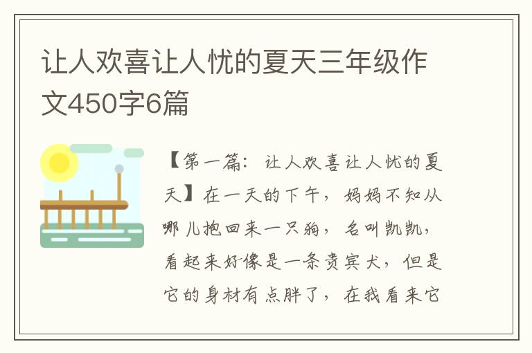 让人欢喜让人忧的夏天三年级作文450字6篇