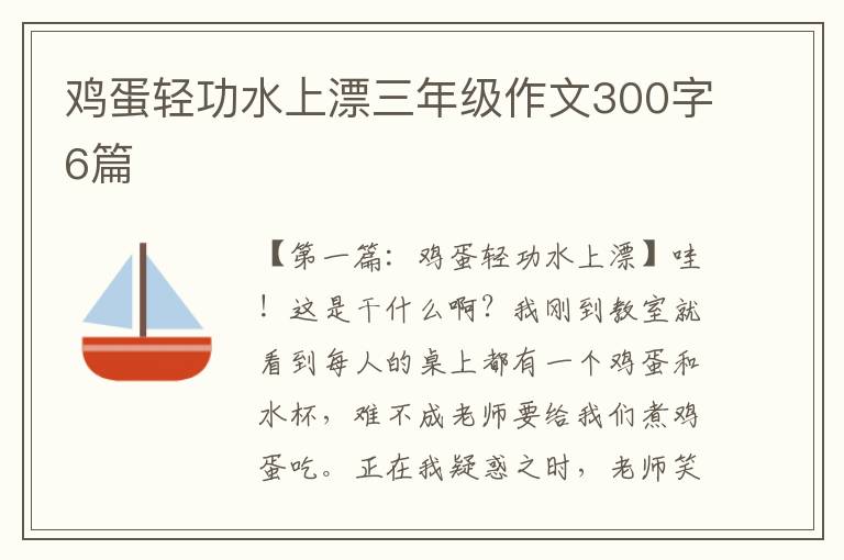 鸡蛋轻功水上漂三年级作文300字6篇