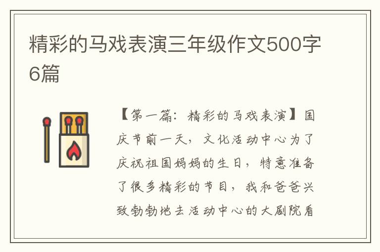 精彩的马戏表演三年级作文500字6篇