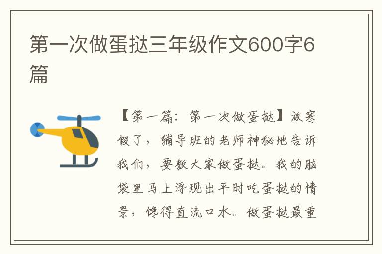 第一次做蛋挞三年级作文600字6篇