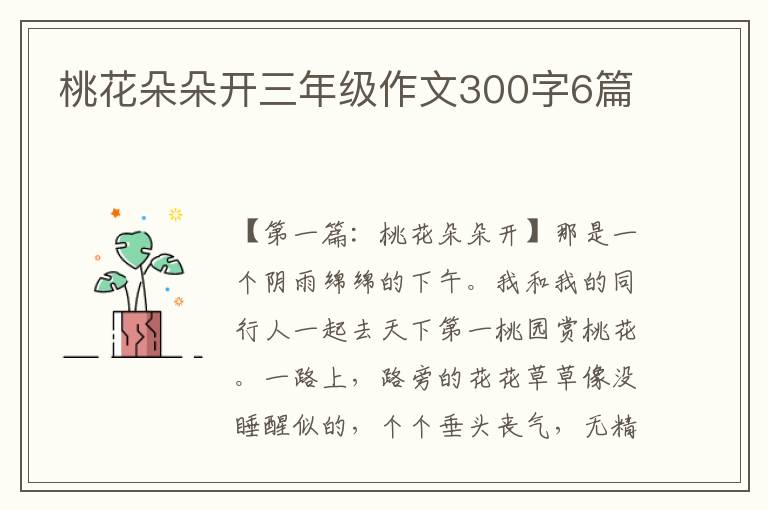 桃花朵朵开三年级作文300字6篇