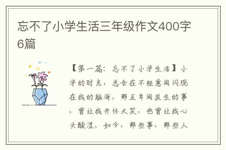 忘不了小学生活三年级作文400字6篇