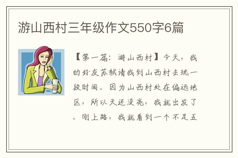 游山西村三年级作文550字6篇