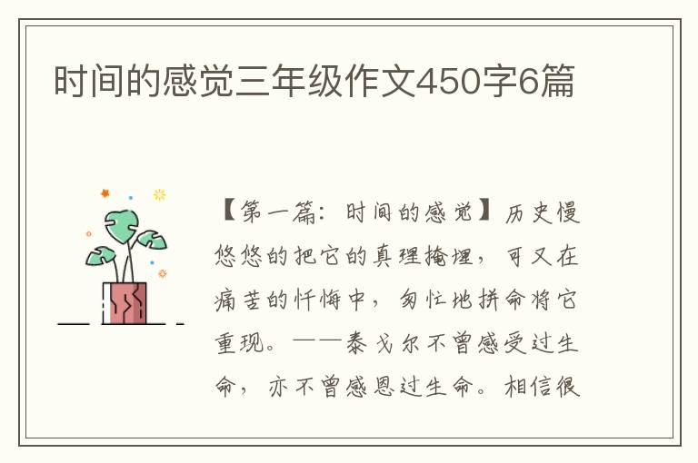 时间的感觉三年级作文450字6篇