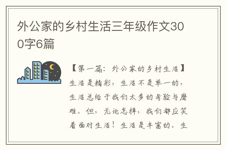 外公家的乡村生活三年级作文300字6篇