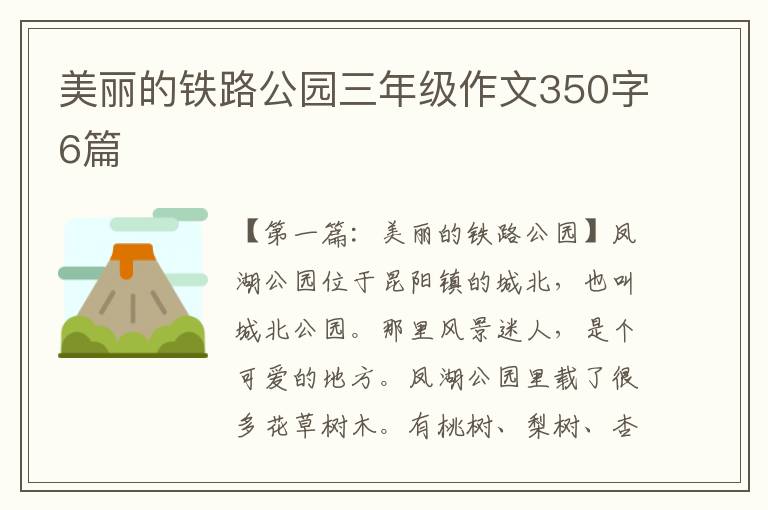 美丽的铁路公园三年级作文350字6篇