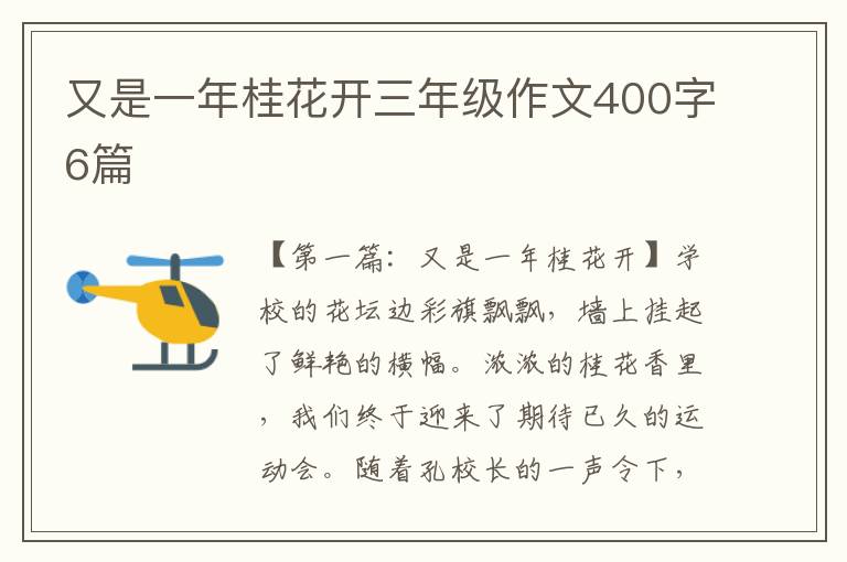 又是一年桂花开三年级作文400字6篇