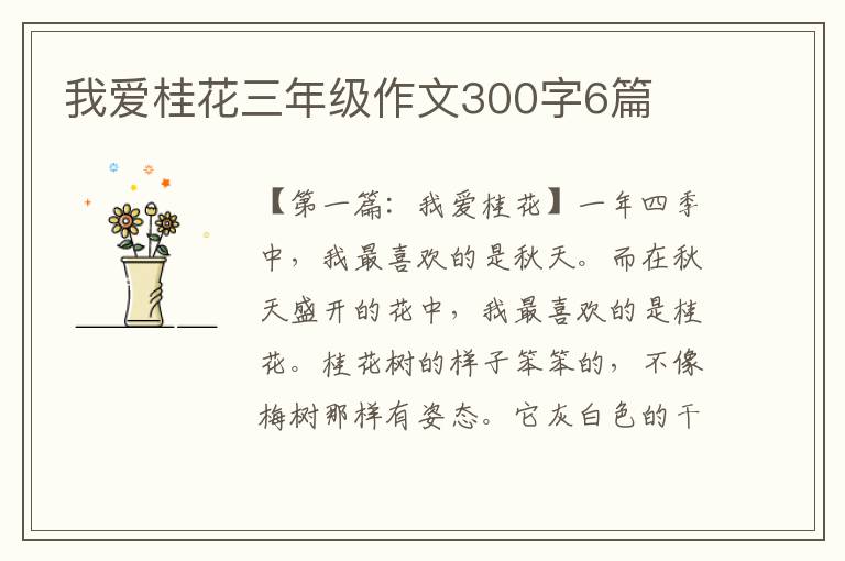 我爱桂花三年级作文300字6篇