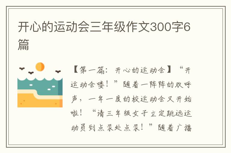 开心的运动会三年级作文300字6篇