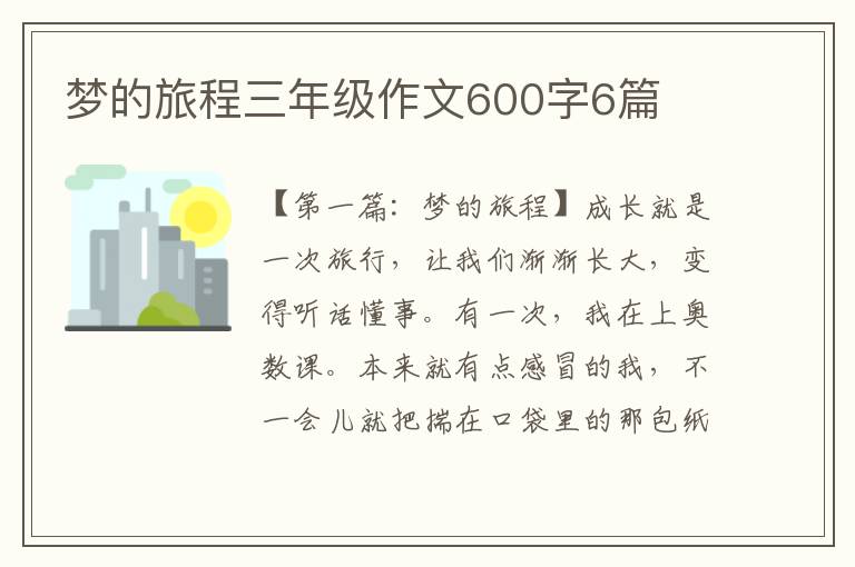 梦的旅程三年级作文600字6篇