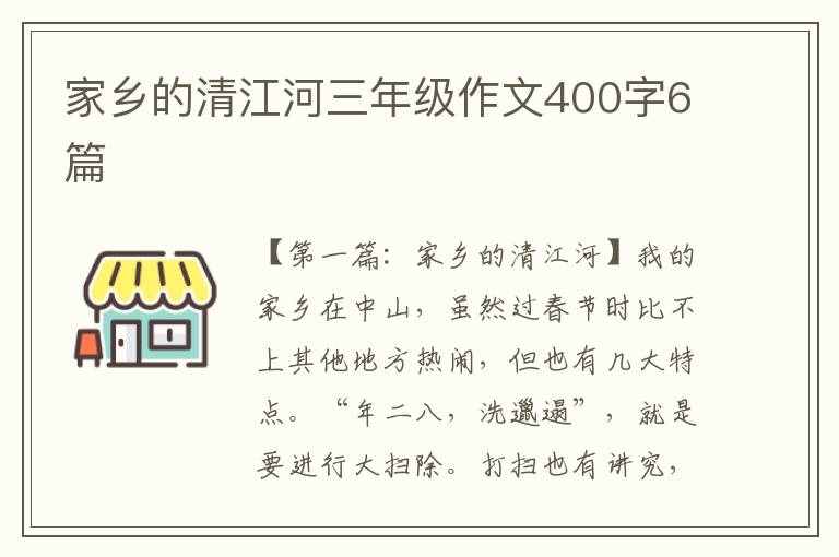 家乡的清江河三年级作文400字6篇