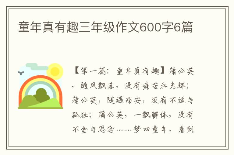 童年真有趣三年级作文600字6篇