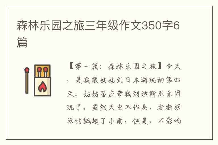 森林乐园之旅三年级作文350字6篇