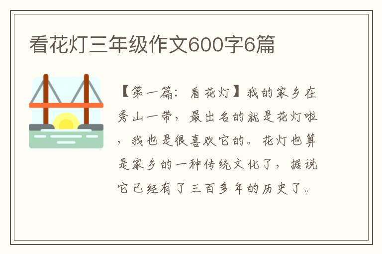 看花灯三年级作文600字6篇