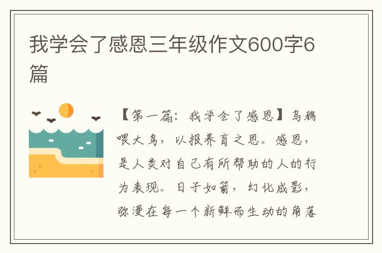 我学会了感恩三年级作文600字6篇