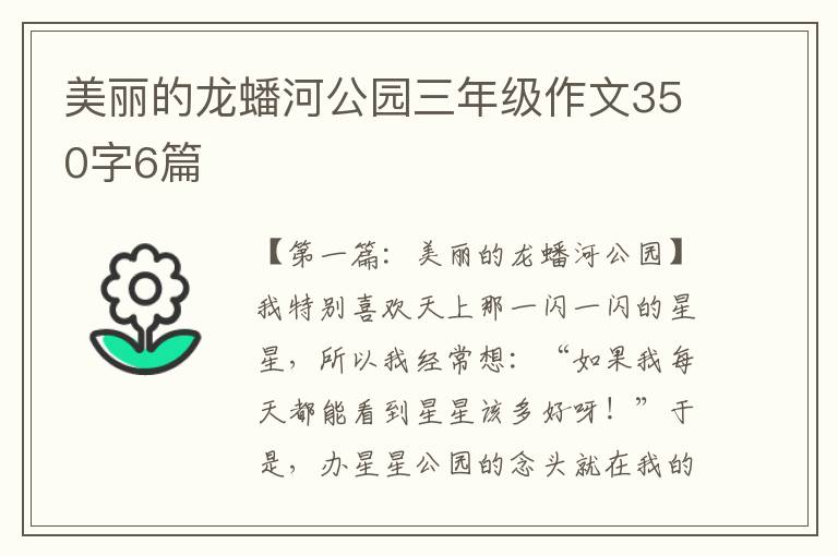 美丽的龙蟠河公园三年级作文350字6篇