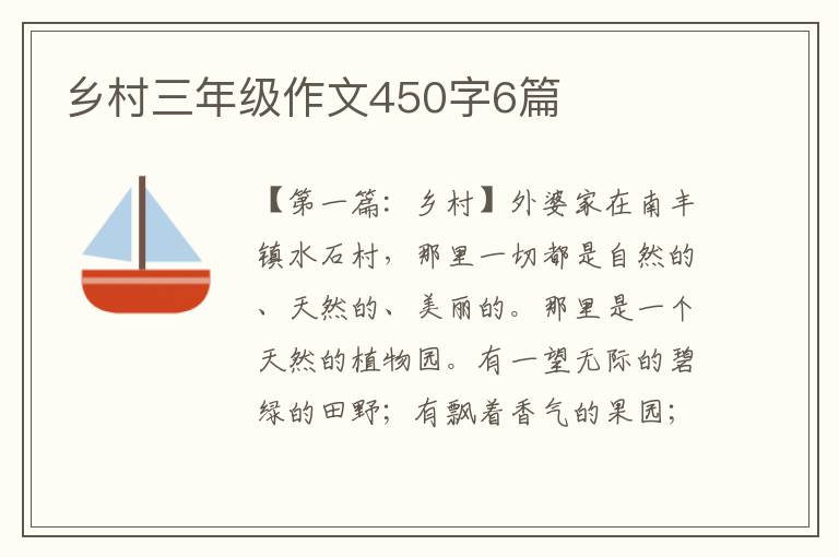 乡村三年级作文450字6篇