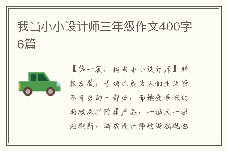 我当小小设计师三年级作文400字6篇