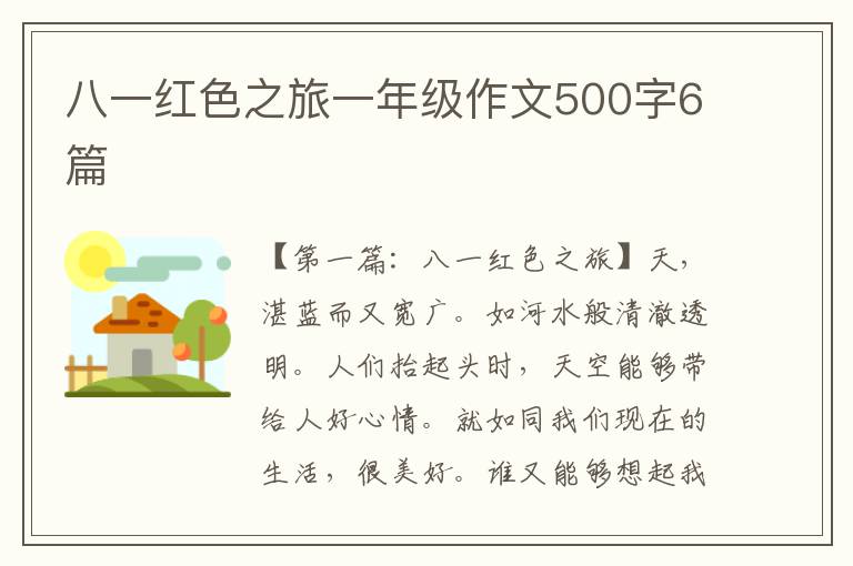 八一红色之旅一年级作文500字6篇