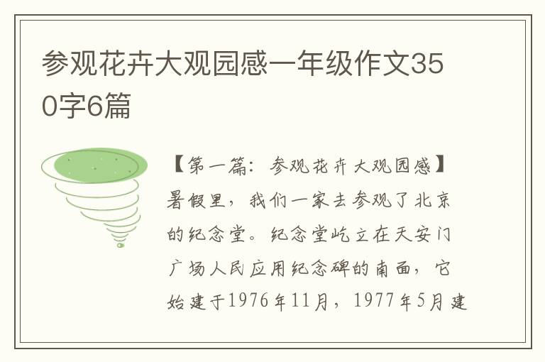 参观花卉大观园感一年级作文350字6篇