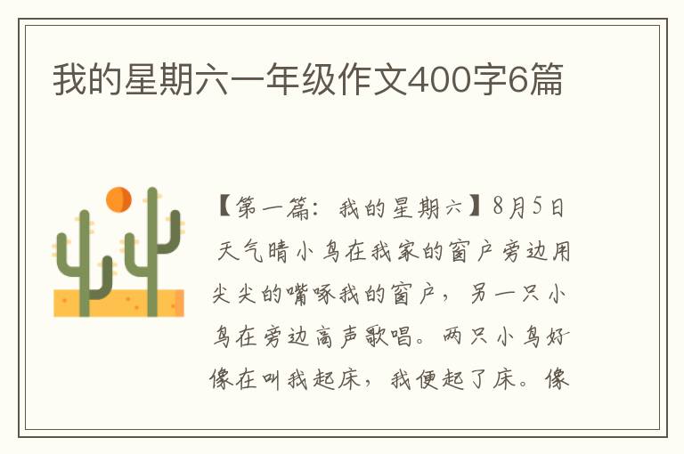 我的星期六一年级作文400字6篇