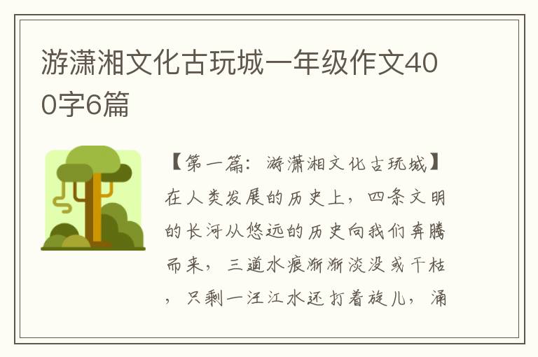 游潇湘文化古玩城一年级作文400字6篇